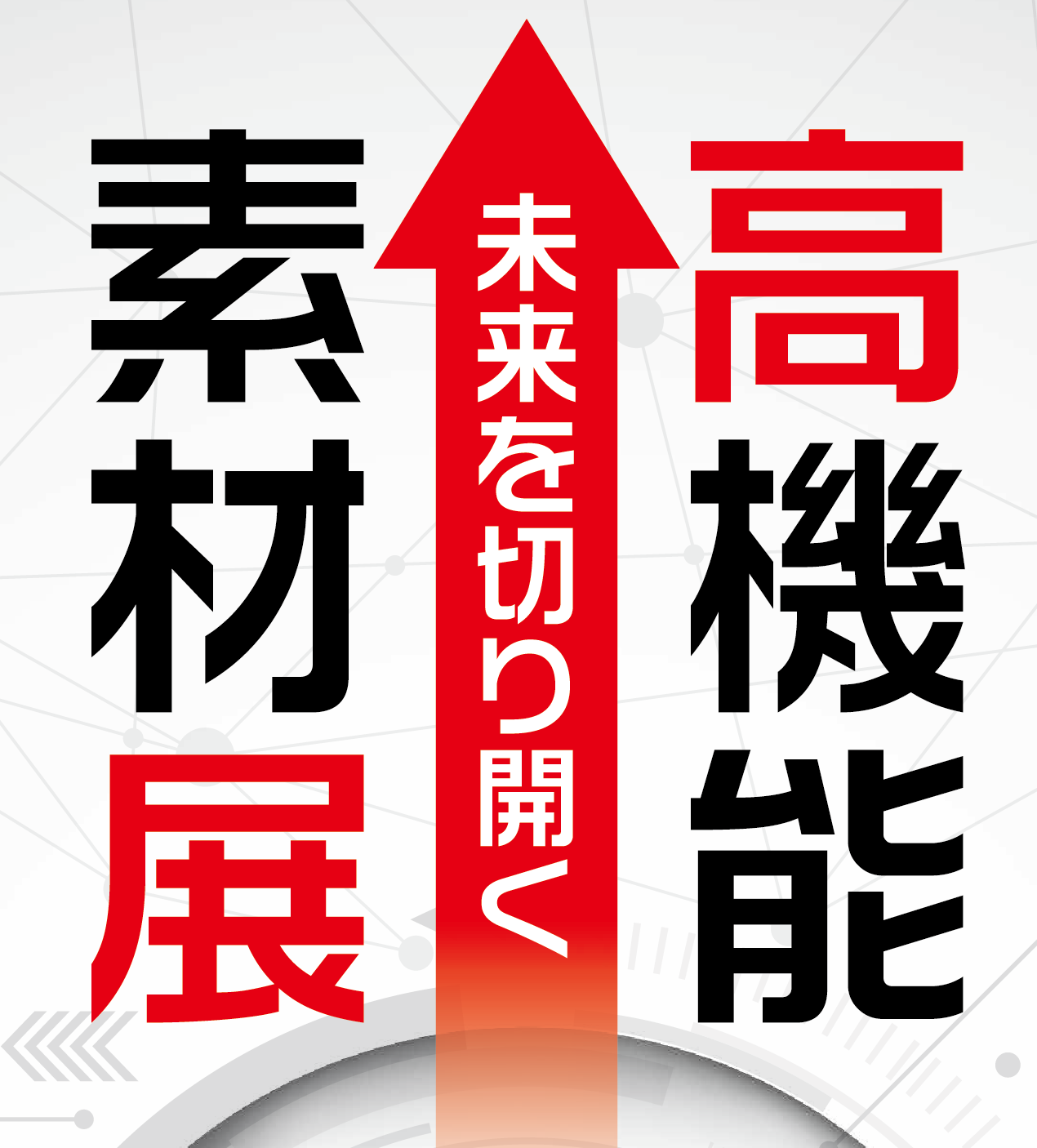 名商 高機能素材展